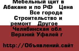 Мебельный щит в Абакане и по РФ › Цена ­ 999 - Все города Строительство и ремонт » Другое   . Челябинская обл.,Верхний Уфалей г.